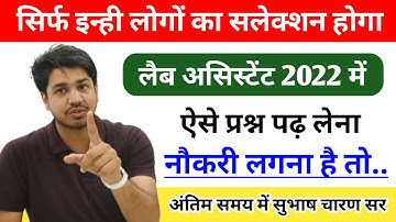 Lab Assistant Last Time Ese Questions को रट लेना || Last Time  Preparation For Lab assistant