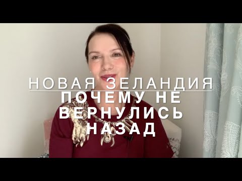 Новая Зеландия. Почему не вернулись назад.