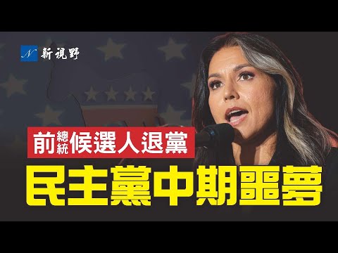 重磅炸弹！民主党前总统候选人宣布退党，退党缘由振聋发聩。给民主党当头棒喝，也为今年中期选举制造第二个十月惊奇。