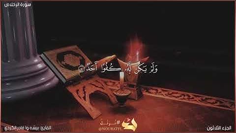سورة الإخلاص كاملة مكتوبة بصوت القارئ "بيشه وا قادر الكردي"