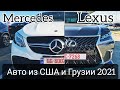 Авто из США и Грузии. Обзор цен Mercedes и Lexus из Грузии 2021. McCar. Autopapa. Автопапа