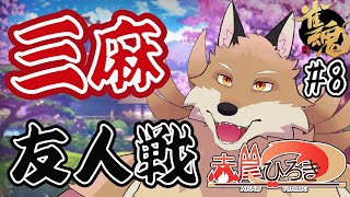 【雀魂参加型3麻＃8】もう麻雀やめたいといつも思っている妖狐の配信【獣Vtuber】
