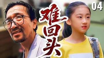 【好看的家庭剧】难回头 04 | 李保田被判无期徒刑，努力减刑出狱后却被女儿拒绝相认，为了让女儿重新接纳自己从底层做起最终出人头地！