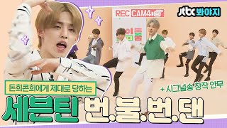 [#내돌봐야지] 안 틀린 척🙄 세븐틴(Seventeen)이라 가능한 카메라 따라 안무 완주하기｜아이돌룸｜JTBC 180717 방송