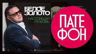 Премьера Альбома!!! Белое Золото - Настоящая Любовь (Full Album) 2015