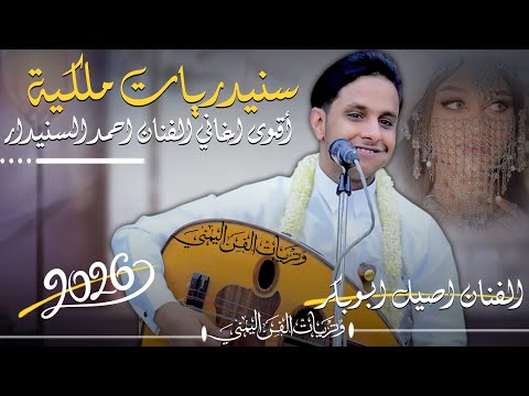 أصيل أبو بكر جديد 2026 أقوى جلسة تراثية سنيدريات نص ساعة من طرب وفن لا تفوتك 