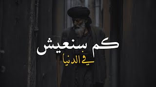 مقطع مؤثر 💔 كم سنعيش / حالات واتس اب دينية مؤثره / مقاطع دينية قصيرة / خواطر دينية/ مقطع رائع جدا