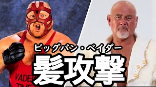 【蝶野正洋×武藤敬司】武藤敬司に精神的ダメージを与えたビッグバン・ベイダーの神攻撃【切り抜き】