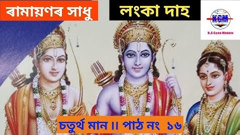 Class 4 ৷৷ Ramayana Story ৷৷ lesson  16,,, লংকা দাহ ৷৷