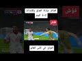 اهداف مباراة العراق والامارات #المنتخب_العراقي#المنتخب_الاماراتي#الزير_سالم#وادي_الذئاب#حالات_واتساب
