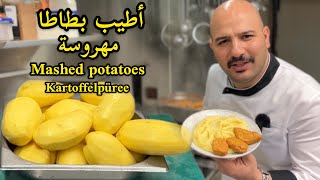 أطيب بطاطا مهروسه للوجبات الرئيسية | الشيف سنان | Mashed potatoes | Kartoffelpüree | Chef Sinan