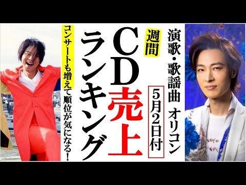 純烈や山内惠介の勢いが止まらないＧＷオリコンランキング！氷川きよしや彩青、真田ナオキに三山ひろしなど