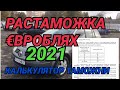 Растаможка евроблях 2021 по новому закону. Считаем по новым тарифам.