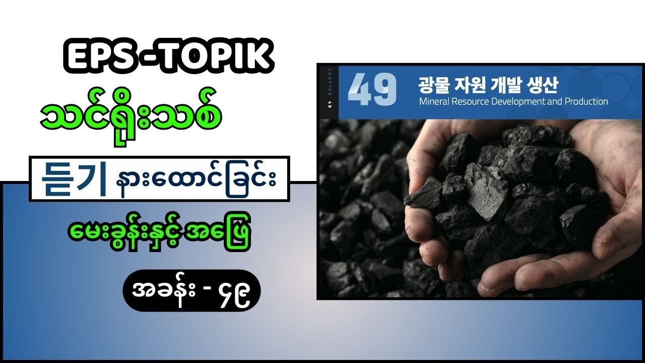 EPS Topik သင်ရိုးသစ် အခန်း ၄၉ (EPS 듣기 Question & Answer) #eps_topik_exam #eps #epsသင်ရိုးသစ်