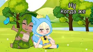 🥀⛓️Ну когда я буду счастлив?!⛓️🥀 ||meme|| [wakfu] ~Gacha club~