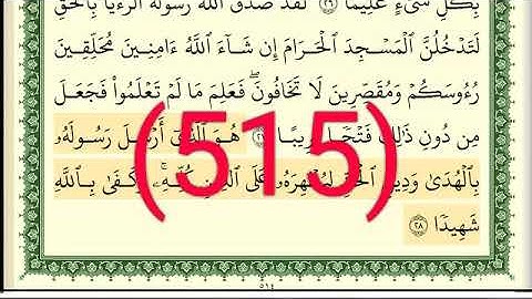 سورة   الفتح والحجرات رقم الصفحة 515 مجود بصوت القارئ الشيخ أيمن سويد حفظه الله