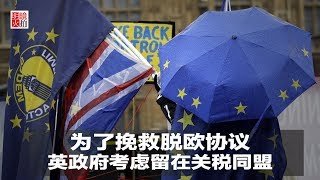 新闻时时报|为了挽救脱欧协议,英政府考虑留在关税同盟(20190202)