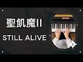 STILL   ALIVE 聖飢魔II 〈金沢市・白山市 水谷紘子ピアノ教室〉