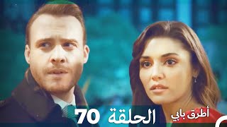 Mosalsal Otroq Babi - 70 انت اطرق بابى - الحلقة (Arabic Dubbed)