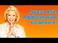 Луиза Хэй. Аффирмации на деньги. Способ привлечения.