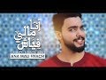 Saad Bennani - ANA MALI FIYACH (EXCLUSIVE Music Video) | (فيديو كليب حصري) أنا مالي فياش - سعد بناني