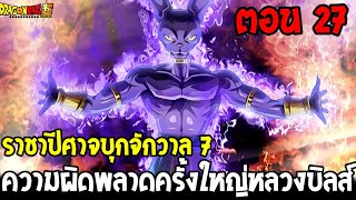 Dragonball Hakai ตอนที่ 27 : ราชาปีศาจบุกจักวาล 7 ความผิดพลาดครั้งใหญ่บิลส์ [ Fanmade ] OverReview