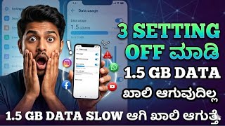MOBILE DATA ಬೇಗ ಖಾಲಿಯಾಗುತಿದೆಯಾ ? ಹಾಗಾದರೆ ಈ 4 SETTINGS OFF ಮಾಡಿ ✅ MOBILE DATA SAVING SETTING TRICK