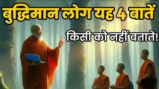 बुद्धिमान लोग यह 4 बातें किसी को नहीं बताते 🤫 | Buddhist Story On 4: thing's to Keep Privatel