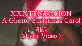 【和訳】XXXTENTACION - A Ghetto Christmas Carol ( Lyric Video )