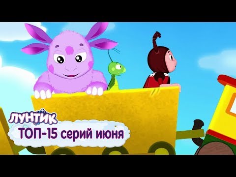 Лунтик и его друзья мультсериал новые серии