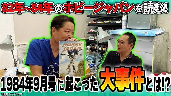 【永久保存版】83～84年代の誌面を読む！84年にホビージャパンで起こった大事件とは！？【MAX渡辺のホビージャパン批評 ＃11】