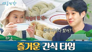 정유미가 사온 만두&막걸리로 출출한 오후를 즐기는 최우식🥟 | #여름방학