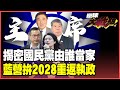 台灣內部政治選舉