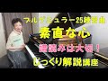【じっくり解説講座】ブルグミュラー25練習曲 素直な心〜ムジカ・アレグロ 大橋ひづる〜