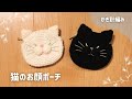 【かぎ針編み】お鼻周りがぷくっとかわいい！1色で編む猫のお顔ポーチの編み方