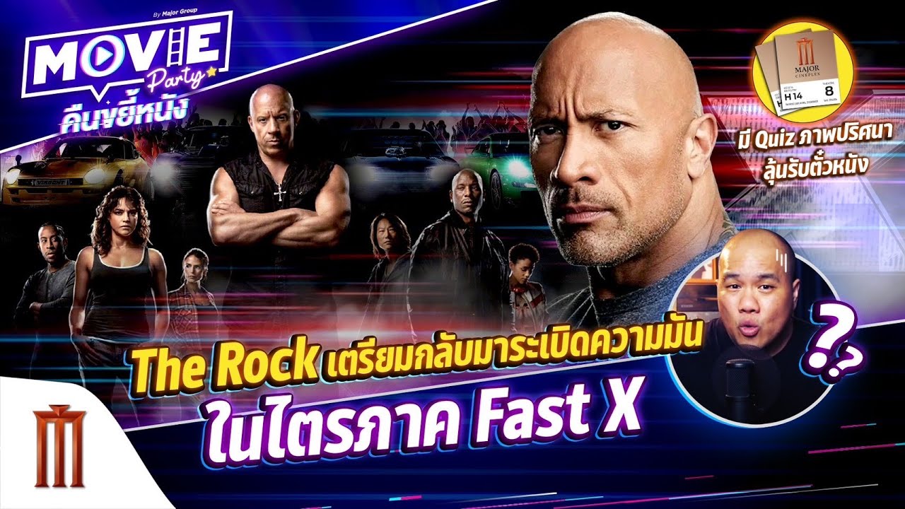 The Rock เตรียมกลับมาระเบิดความมัน ในไตรภาค Fast X - Movie Party คืนขยี้หนัง EP.50