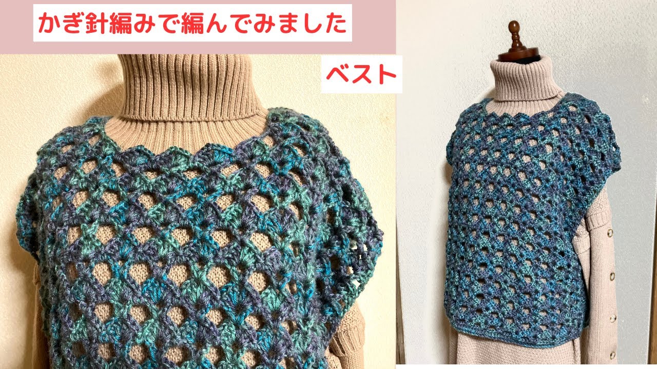 【かぎ針編み】Lサイズベストの編み方　ダイソーポリエステル毛糸