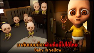 มากันแบบนี้จะผ่านคืนนี้ไปได้ไหม Baby in yellow