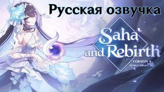 V6.8 Saha And Rebirth Trailer (Rus) — Honkai Impact 3Rd