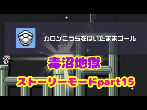 マリオメーカー2 こうらでにげて せまる毒ぬまの攻略情報 攻略大百科