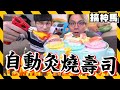 【在家做】全自動迴轉炙燒壽司！味道大升級！