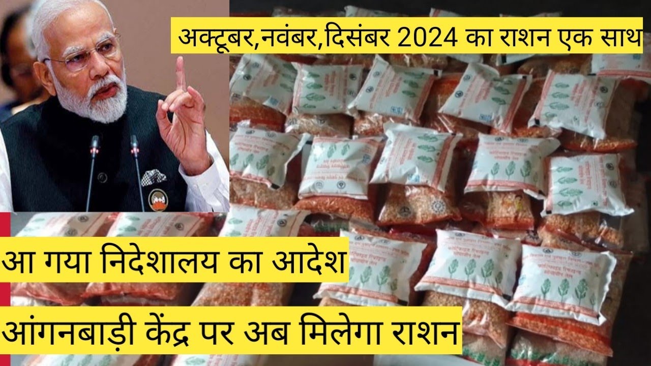 निदेशालय से आया आदेश आंगनवाड़ी केंद्रो पर मिलेगा आप ड्राई राशन दाल,तेल,दलिया