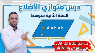 الدرس الاول | الفصل الثاني | الثانية متوسط | متوازي الأضلاع