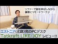 一家に一台リビングに…リモートワークの新しいPC作業デスクに!Tatkraft LIKE/JOYをレビュー