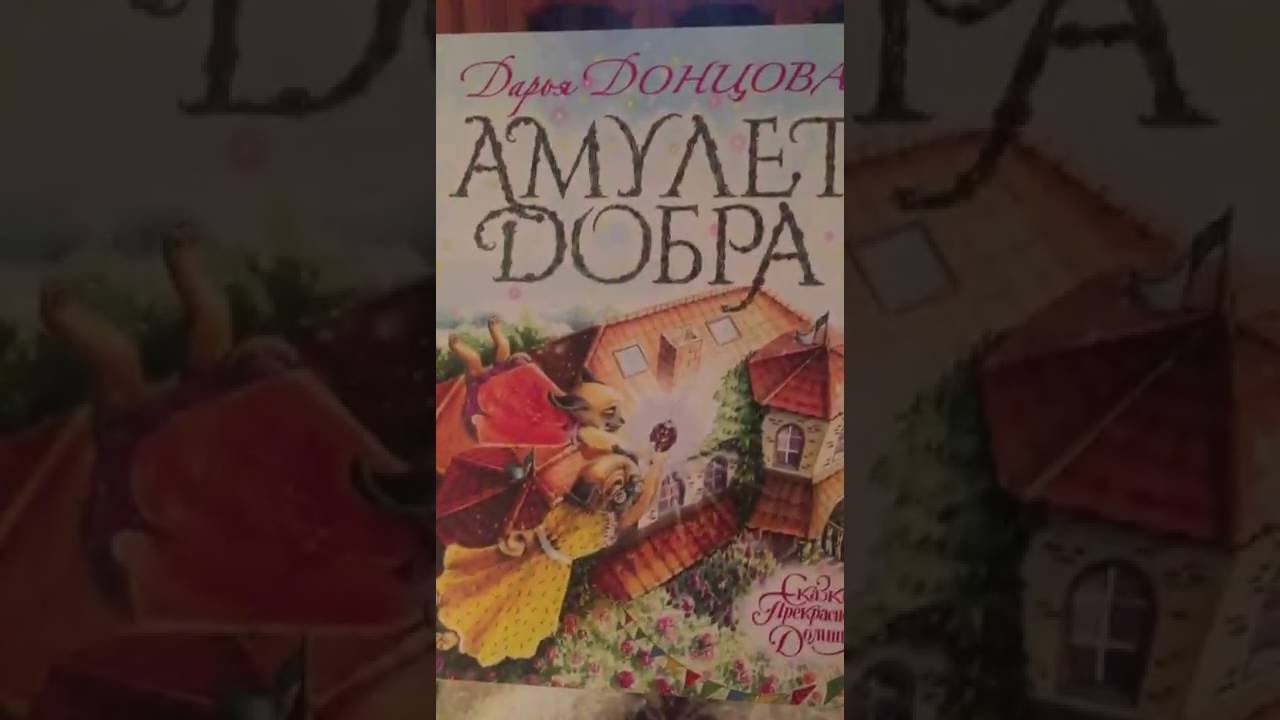 Амулет добра дарья донцова аудиокнига чери амулет в кредит украина