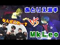 日本実況勢も絶望する強さ？あとりえ選手 VS MkLeo選手ハイライト【スマブラSP】