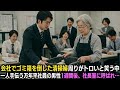 会社でゴミ箱を倒した清掃婦周りがトロいと笑う中一人手伝う万年平社員の男性…1週間後、社長室に呼ばれ…