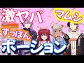 【○力剤６種】マムシ・すっぽん・コブラ!?オフコラボで激ヤバポーションまとめ！【不破湊/夢月ロア/三枝明那/葉山舞鈴/にじさんじ切り抜き】