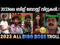 2023      troll  2023 bigg boss troll  albin joshy