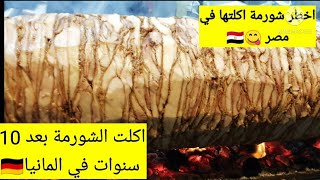 اكلت الشورمة في مصر بعد 10 سنوات في المانيا  ?? I ate Shawarma in Egypt after 10 years in Germany